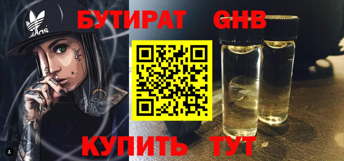 Бутират 1.4BDO  Вход с VPN  Камень-на-Оби 