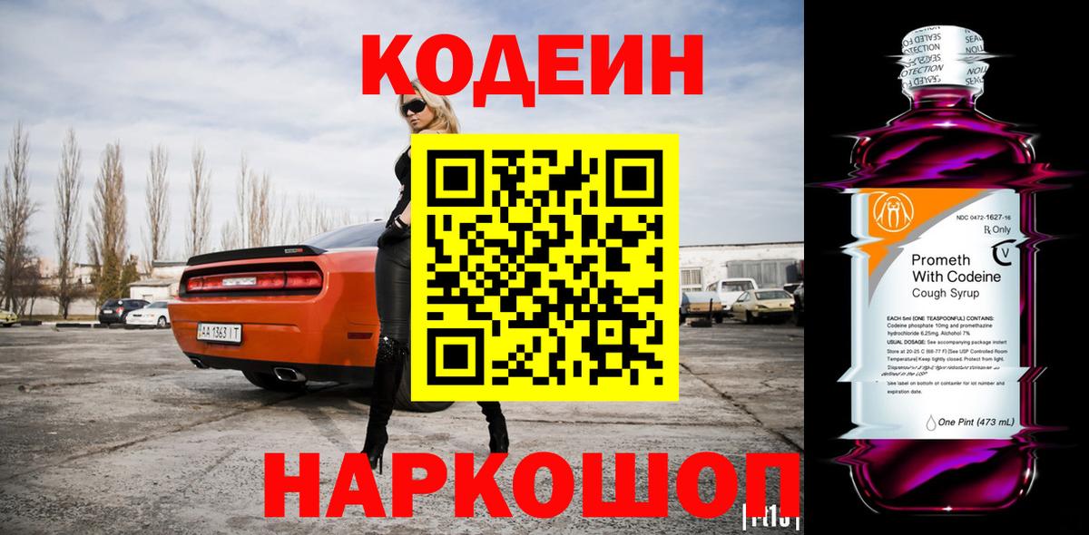 Кодеин Purple Drank Камень-на-Оби