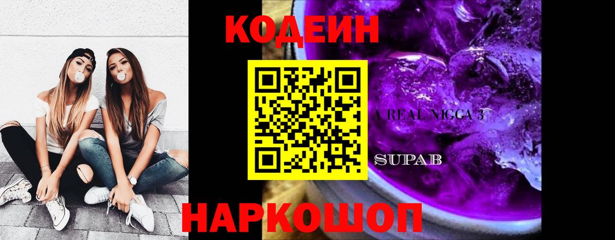 Кодеин напиток Lean (лин)  Codein напиток Lean (лин)  Камень-на-Оби  Вход с VPN 